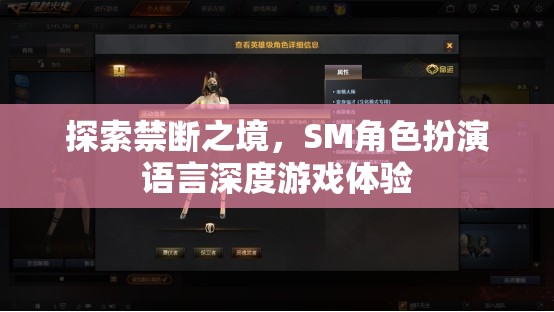 禁斷之境的探索，SM角色扮演語言深度游戲體驗