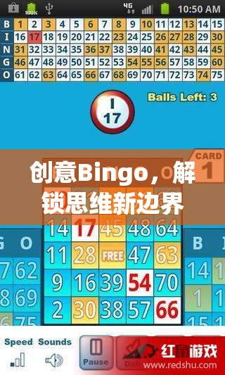 創(chuàng)意Bingo，解鎖思維新邊界的趣味游戲