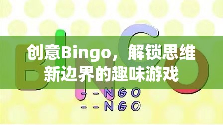 創(chuàng)意Bingo，解鎖思維新邊界的趣味游戲