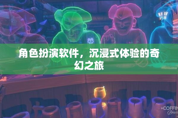 角色扮演軟件，開啟你的沉浸式奇幻之旅