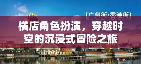 穿越時(shí)空的沉浸式冒險(xiǎn)，橫店角色扮演之旅