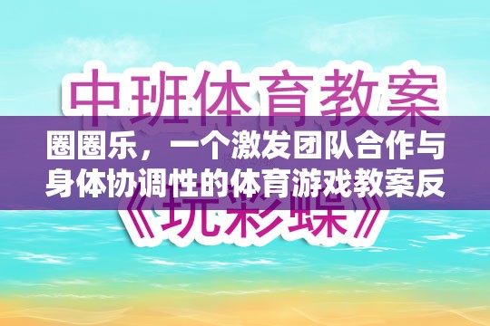 圈圈樂，激發(fā)團(tuán)隊(duì)合作與身體協(xié)調(diào)性的體育游戲教案反思