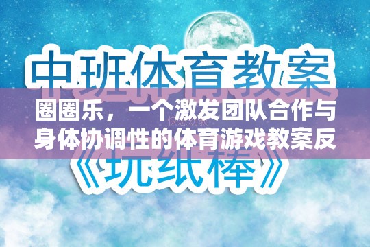 圈圈樂，激發(fā)團(tuán)隊(duì)合作與身體協(xié)調(diào)性的體育游戲教案反思