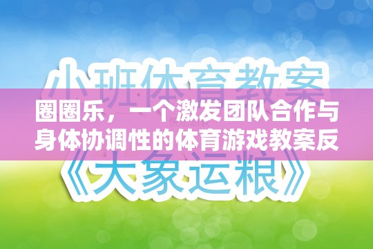 圈圈樂，一個(gè)激發(fā)團(tuán)隊(duì)合作與身體協(xié)調(diào)性的體育游戲教案反思