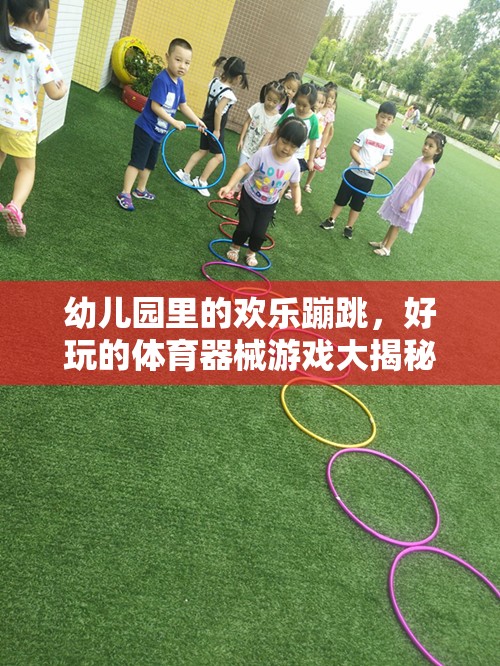 幼兒園歡樂蹦跳，揭秘好玩的體育器械游戲  第2張