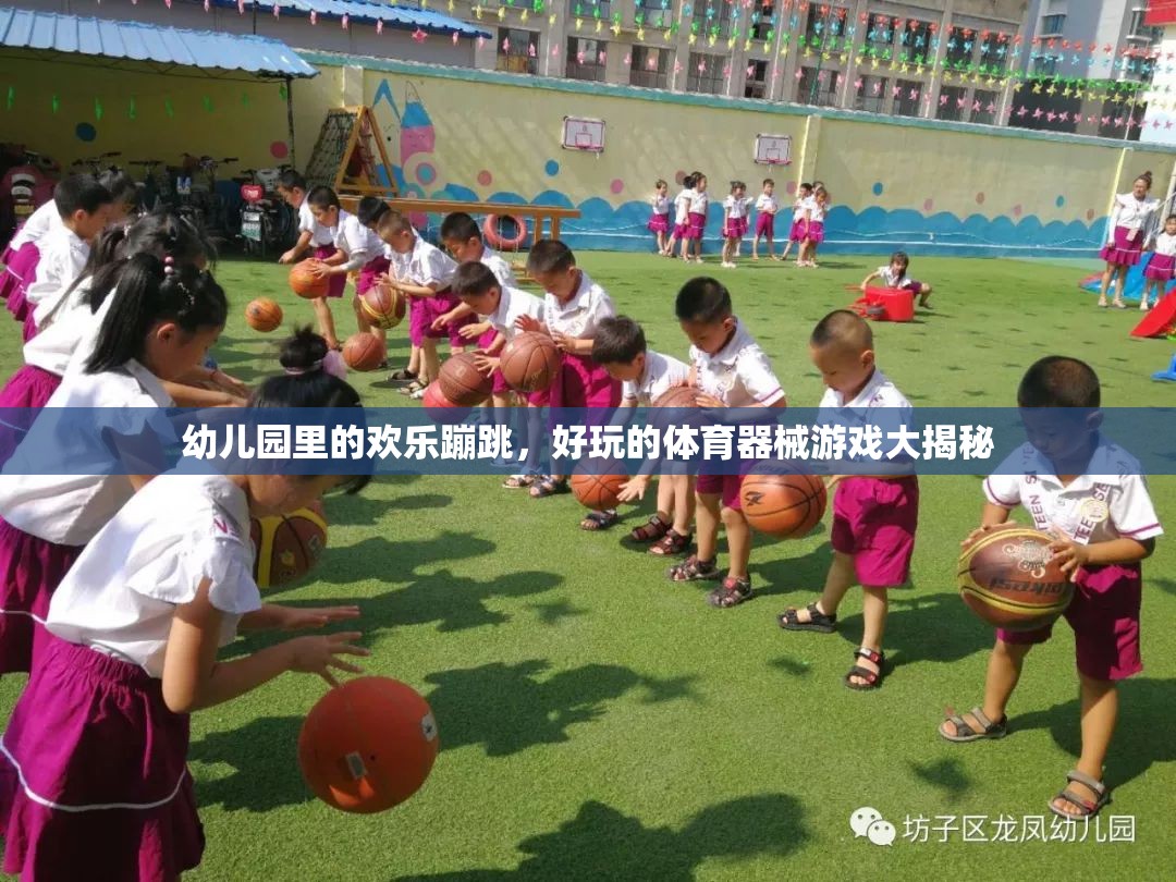 幼兒園歡樂蹦跳，揭秘好玩的體育器械游戲  第3張