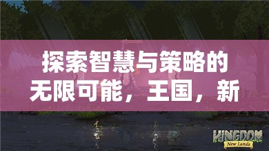 探索智慧與策略的無(wú)限可能，蘋(píng)果手機(jī)上的新大陸策略游戲