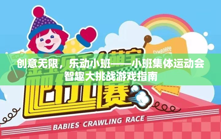 小班集體運動會，智趣大挑戰(zhàn)的創(chuàng)意無限樂動指南