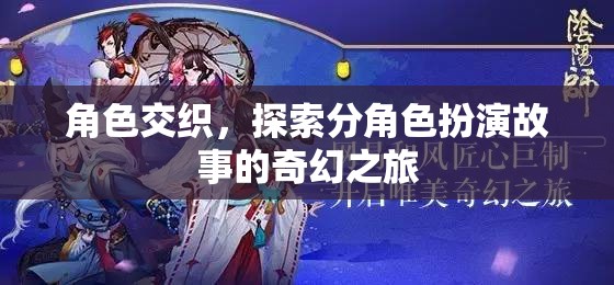 角色交織的奇幻之旅，探索分角色扮演的奇妙世界