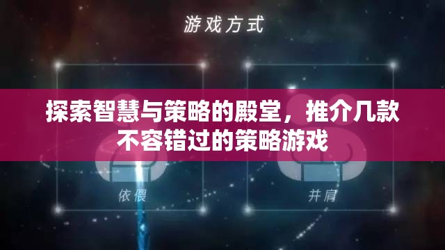 探索智慧與策略的殿堂，推介幾款不容錯(cuò)過的策略游戲