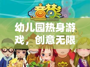 童夢啟航，創(chuàng)意無限，快樂啟航的幼兒園熱身游戲