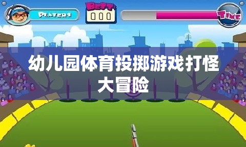 幼兒園體育投擲游戲，打怪大冒險