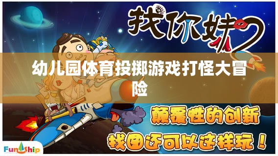 幼兒園體育投擲游戲，打怪大冒險