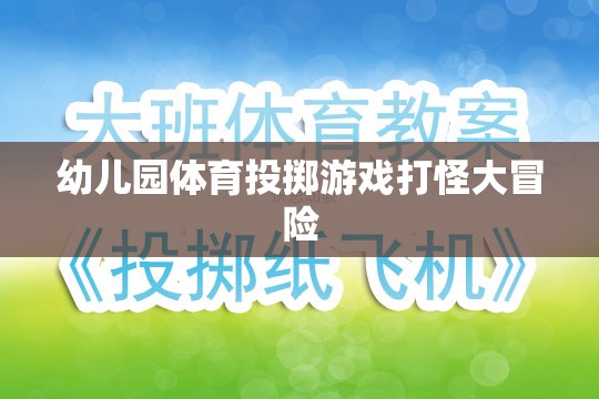 幼兒園體育投擲游戲，打怪大冒險