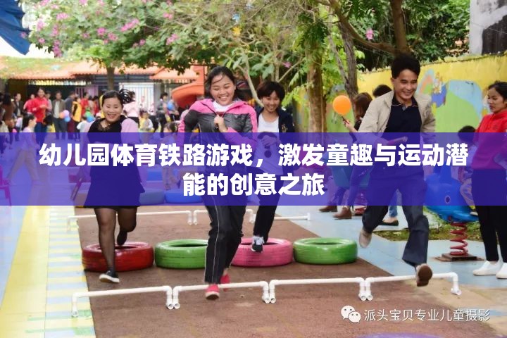 幼兒園體育鐵路游戲，激發(fā)童趣與運(yùn)動潛能的創(chuàng)意之旅