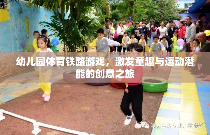 幼兒園體育鐵路游戲，激發(fā)童趣與運(yùn)動潛能的創(chuàng)意之旅