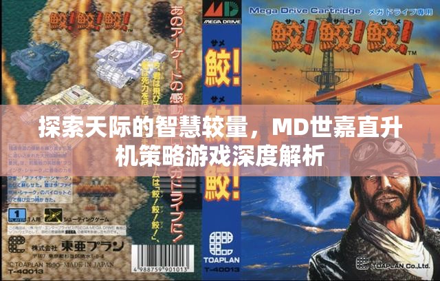 天際智慧對(duì)決，MD世嘉直升機(jī)策略游戲深度剖析