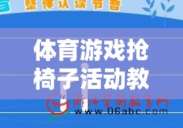 搶椅子，激發(fā)團(tuán)隊(duì)活力與策略思維的體育游戲活動(dòng)教案