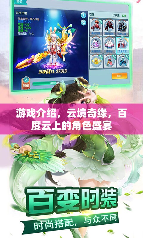 云境奇緣，百度云上的角色盛宴