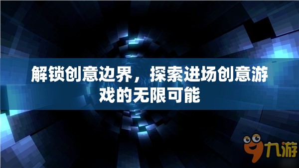 解鎖創(chuàng)意邊界，探索進(jìn)場創(chuàng)意游戲的無限潛力  第1張