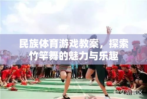 竹竿舞，探索民族體育游戲中的魅力與樂趣