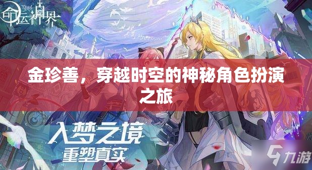 金珍善，穿越時(shí)空的神秘角色扮演  第2張