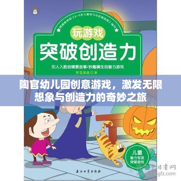 陶官幼兒園創(chuàng)意游戲，點(diǎn)燃無限想象與創(chuàng)造力的奇妙之旅