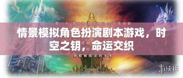 時空之鑰，命運交織的劇本殺  第3張