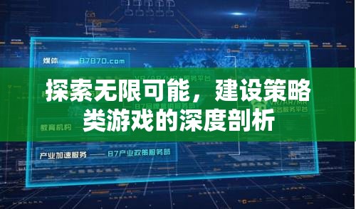 探索無限可能，深度剖析策略類游戲的構(gòu)建與魅力