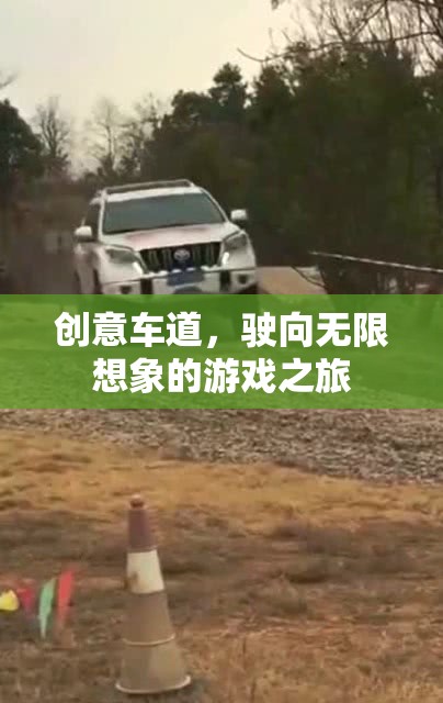 創(chuàng)意車道，駛向無限想象的游戲之旅