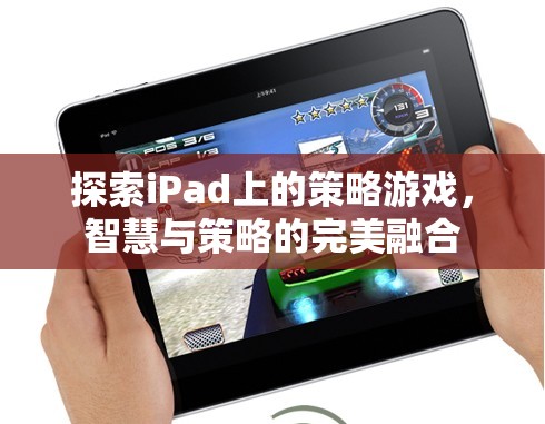 iPad上的策略游戲，智慧與策略的完美碰撞