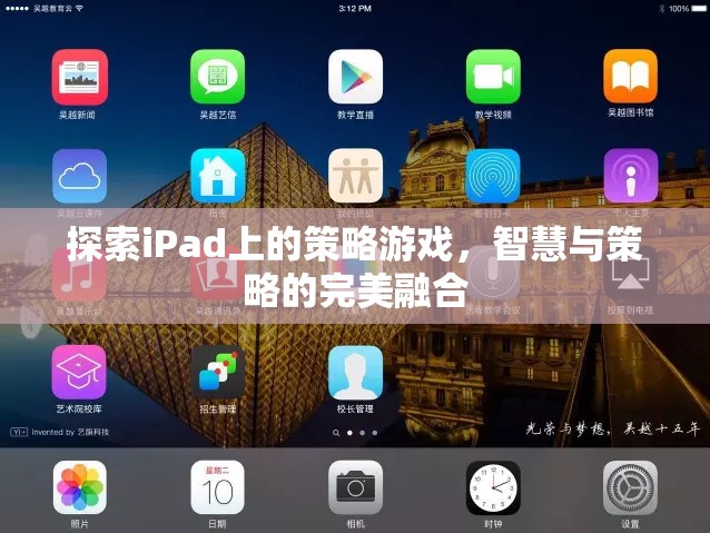 iPad上的策略游戲，智慧與策略的完美碰撞