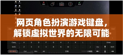 解鎖虛擬世界的無限可能，網(wǎng)頁角色扮演游戲鍵盤的魅力