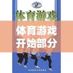 激發(fā)潛能與熱身之旅，體育游戲開始部分的奇妙特點  第1張