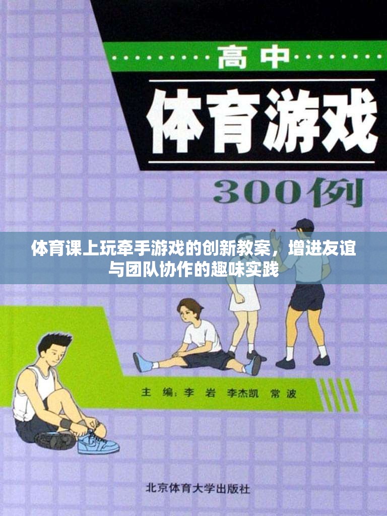 牽手游戲，體育課堂上的友誼與團隊協(xié)作創(chuàng)新實踐