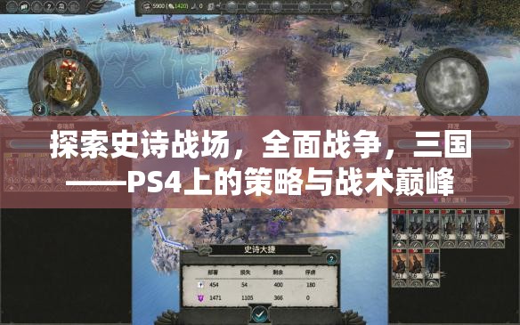 PS4上的策略與戰(zhàn)術(shù)巔峰，探索史詩戰(zhàn)場，全面戰(zhàn)爭之三國