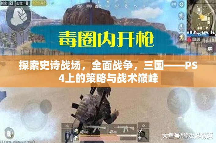 探索史詩戰(zhàn)場，全面戰(zhàn)爭，三國——PS4上的策略與戰(zhàn)術巔峰