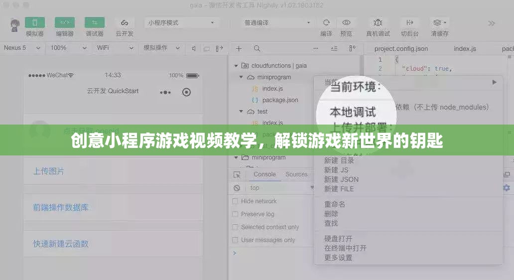解鎖游戲新世界，創(chuàng)意小程序游戲視頻教學(xué)指南