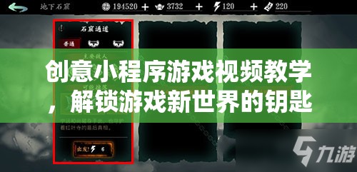 解鎖游戲新世界，創(chuàng)意小程序游戲視頻教學(xué)指南