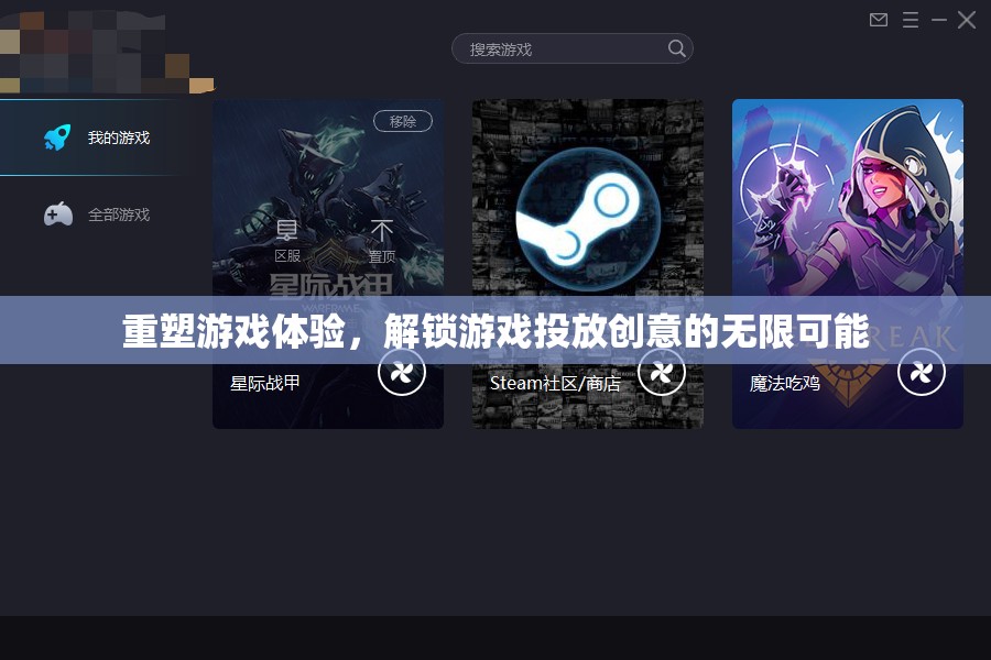 重塑游戲體驗(yàn)，解鎖創(chuàng)意投放的無(wú)限潛力