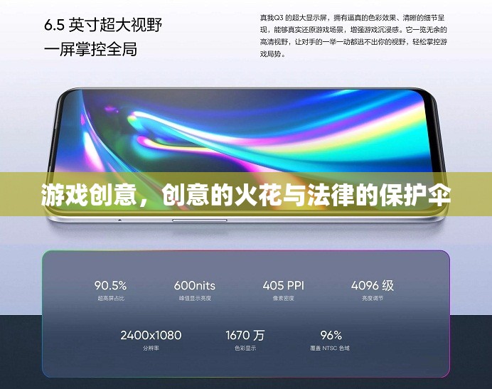 游戲創(chuàng)意，創(chuàng)意的火花與法律的保護(hù)傘