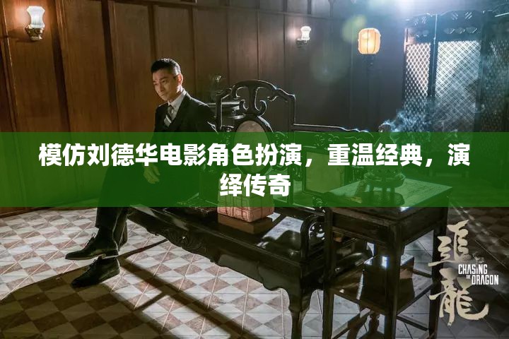 模仿劉德華電影角色扮演，重溫經(jīng)典，演繹傳奇