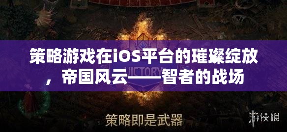 iOS平臺上的策略游戲新篇章，帝國風(fēng)云——智者的戰(zhàn)場