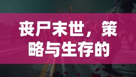 末日防線，喪尸圍城——策略與生存的交響曲