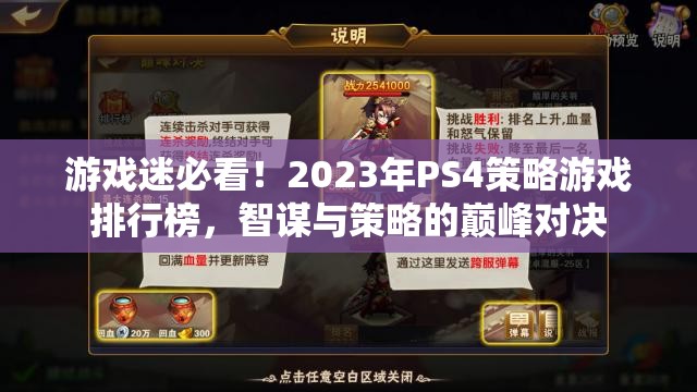 2023年P(guān)S4策略游戲排行榜，智謀與策略的巔峰對決  第1張