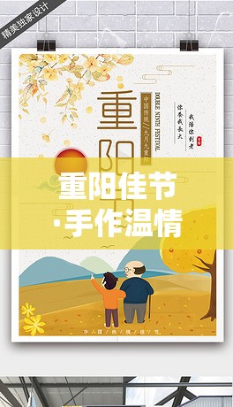 重陽佳節(jié)·手作溫情，創(chuàng)意手工游戲活動指南  第1張