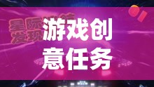 游戲創(chuàng)意任務，探索未知的星際迷航