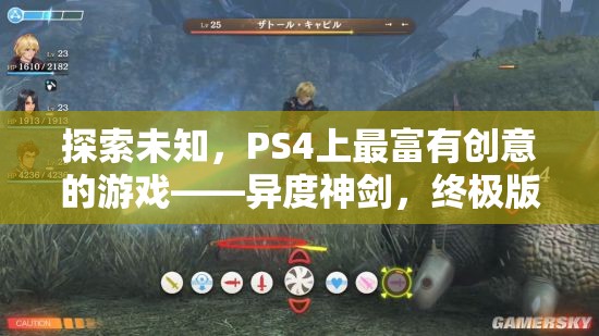 探索未知，PS4上的創(chuàng)意巔峰之作——異度神劍終極版  第2張