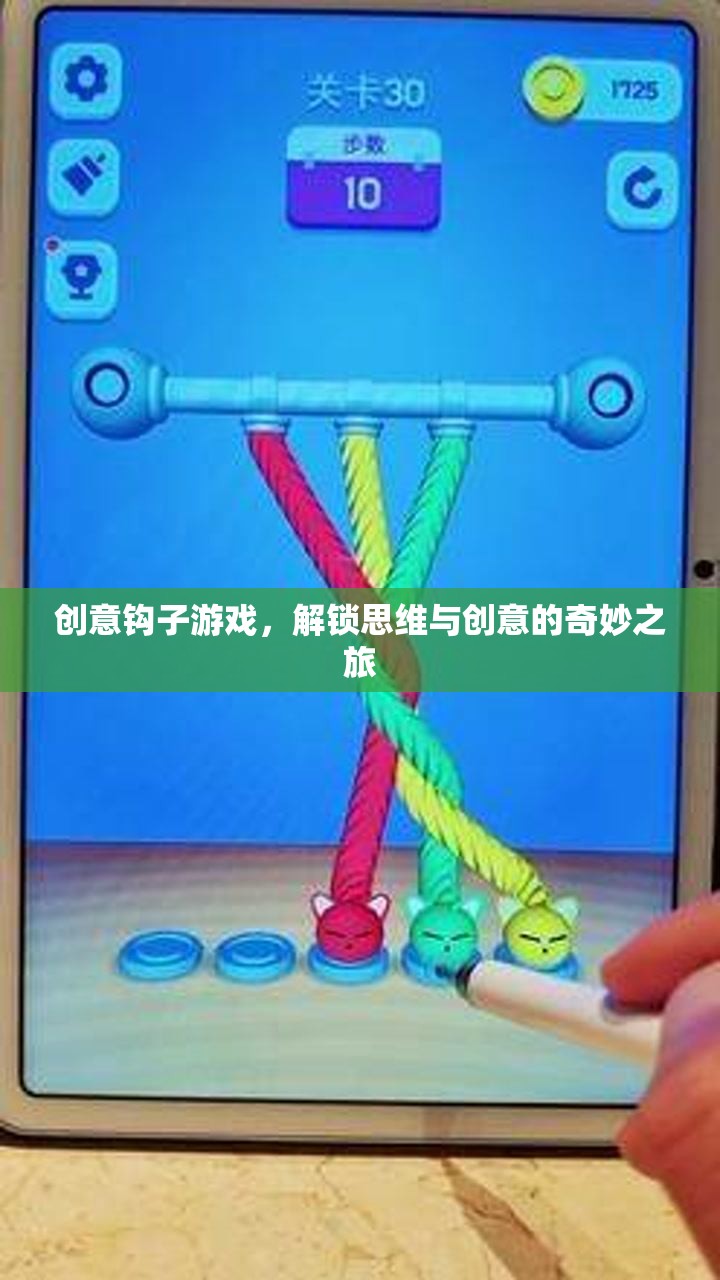 解鎖思維與創(chuàng)意的奇妙之旅，創(chuàng)意鉤子游戲