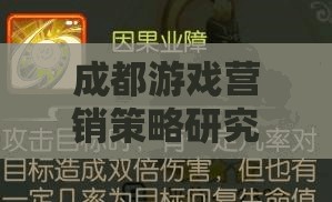 蜀境傳說，成都游戲營銷策略的深度解析與啟示